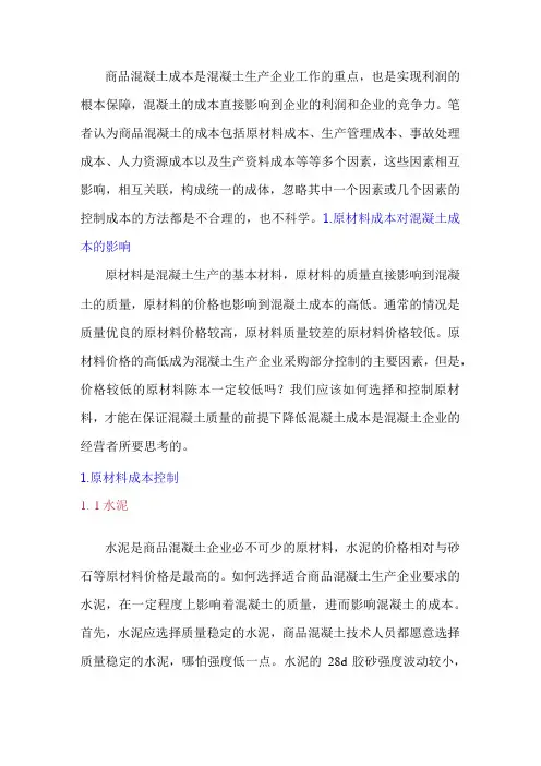 怎么才能有效控制混凝土成本