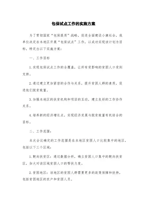 包保试点工作的实施方案