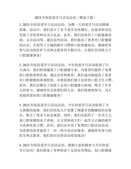 2023年医院爱牙日活动总结(精选5篇)