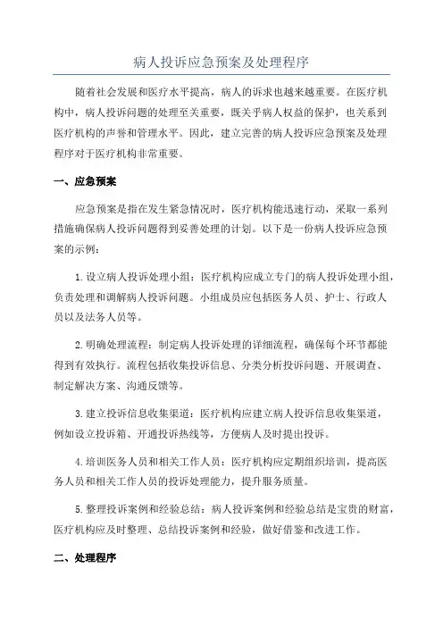 病人投诉应急预案及处理程序