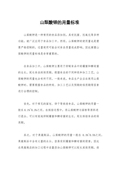 山梨酸钾的用量标准