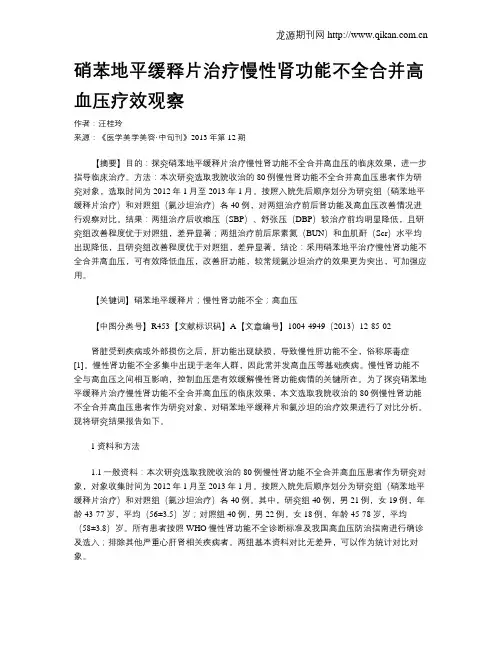 硝苯地平缓释片治疗慢性肾功能不全合并高血压疗效观察