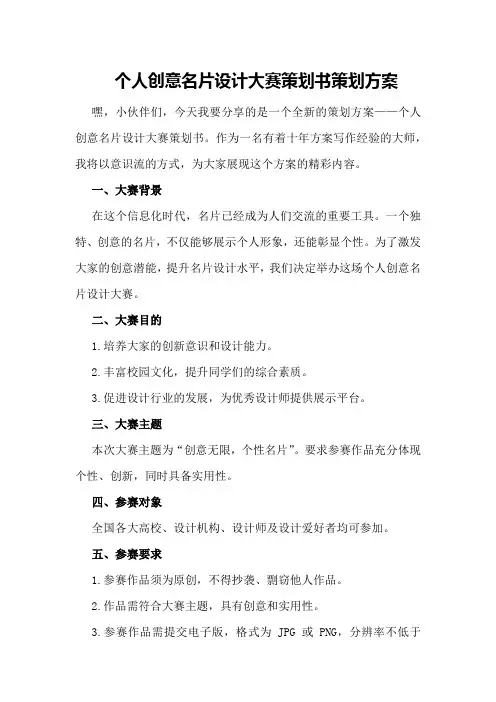 个人创意名片设计大赛策划书策划方案