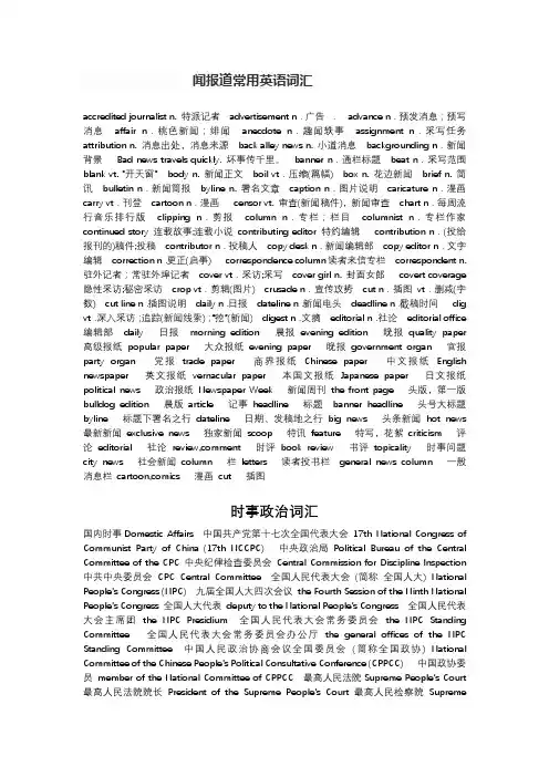 新闻报道常用英语词汇