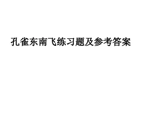 孔雀东南飞同步练习题及参考答案