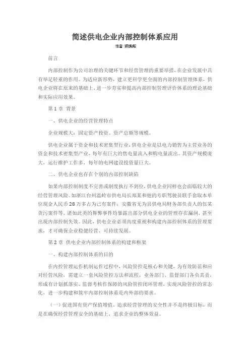 简述供电企业内部控制体系应用