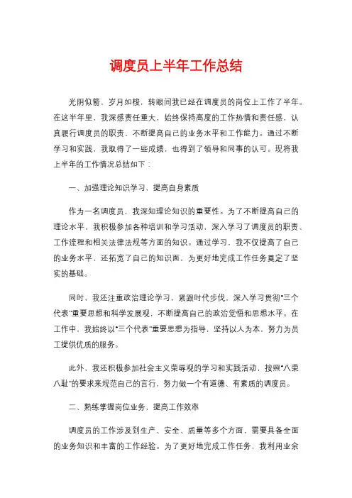 调度员上半年工作总结