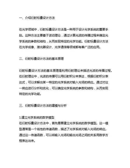 衍射标量设计方法 matlab