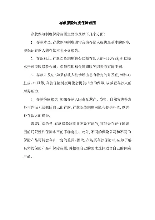 存款保险制度保障范围