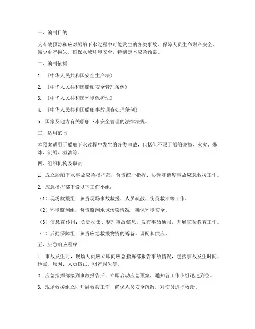 船舶下水事故应急预案