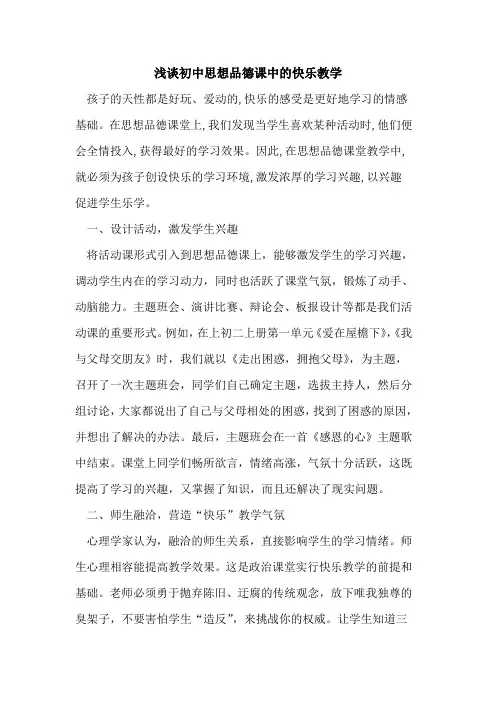 初中思想品德课中快乐教学论文