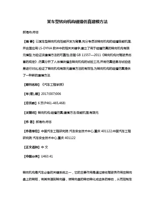 某车型转向机构碰撞仿真建模方法