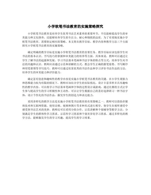 小学软笔书法教育的实施策略探究