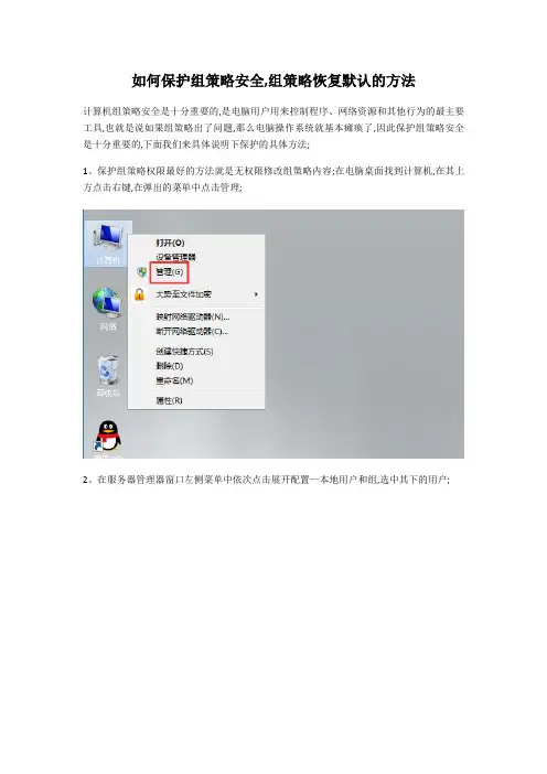 如何保护组策组策略安全组策略恢复默认的方法