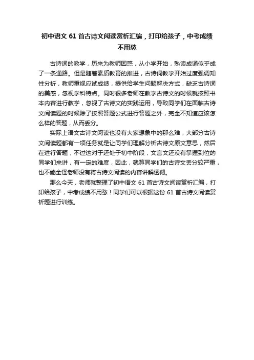 初中语文61首古诗文阅读赏析汇编，打印给孩子，中考成绩不用愁