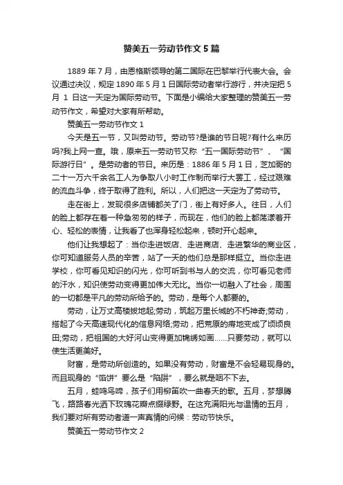 赞美五一劳动节作文5篇