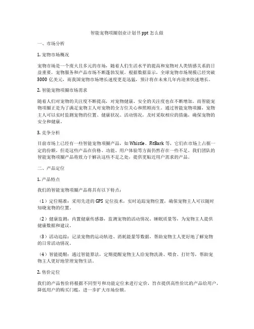智能宠物项圈创业计划书ppt怎么做