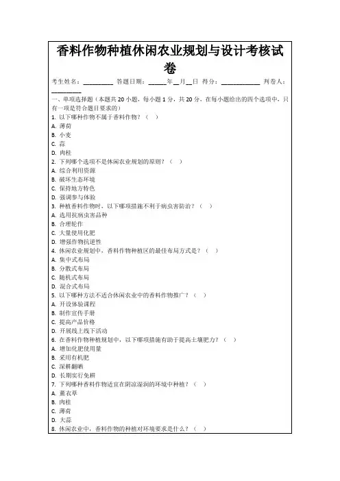 香料作物种植休闲农业规划与设计考核试卷
