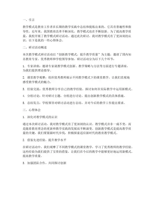 教学模式研讨心得体会