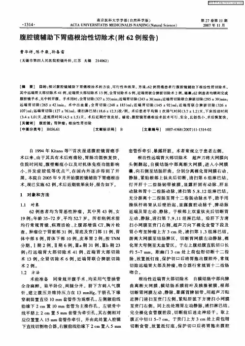 腹腔镜辅助下胃癌根治性切除术(附62例报告)