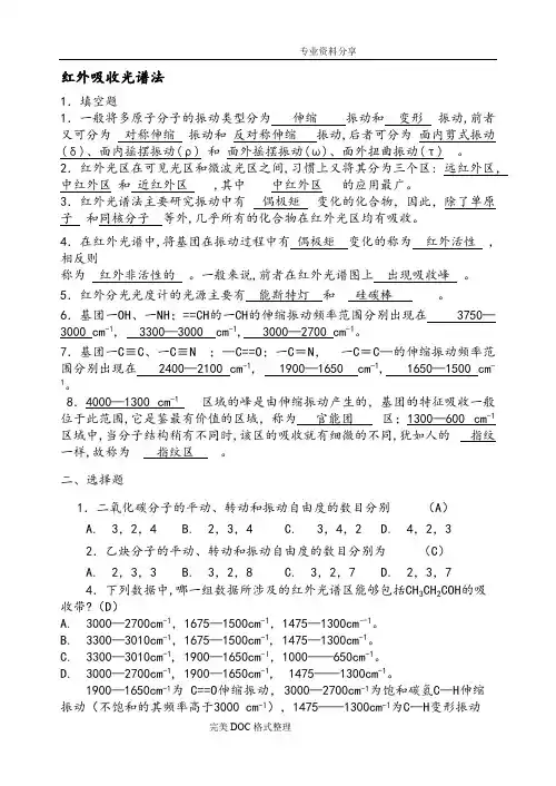 (完整版)仪器分析红外吸收光谱法习题与答案解析