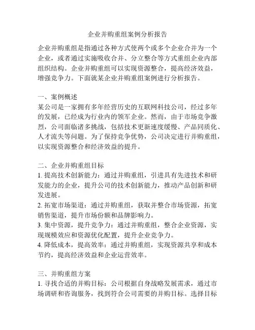 企业并购重组案例分析报告