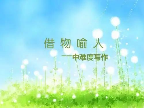 作文指导(借物喻人) PPT课件