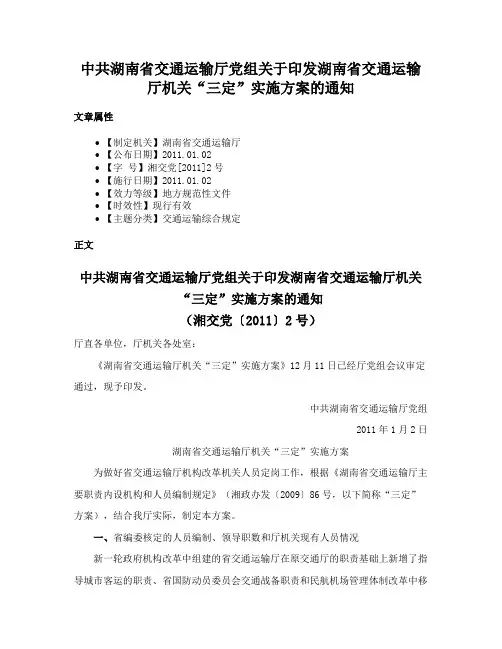 中共湖南省交通运输厅党组关于印发湖南省交通运输厅机关“三定”实施方案的通知