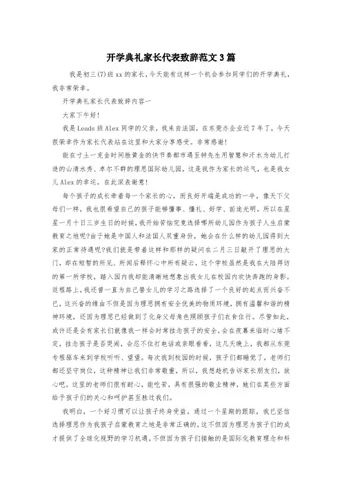 开学典礼家长代表致辞范文3篇