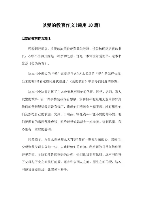 以爱的教育作文(通用10篇)