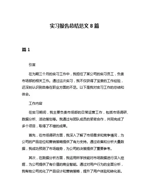 实习报告总结范文8篇