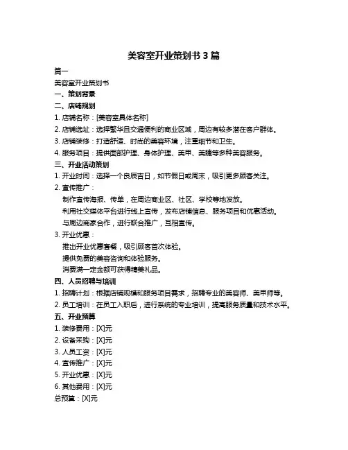 美容室开业策划书3篇