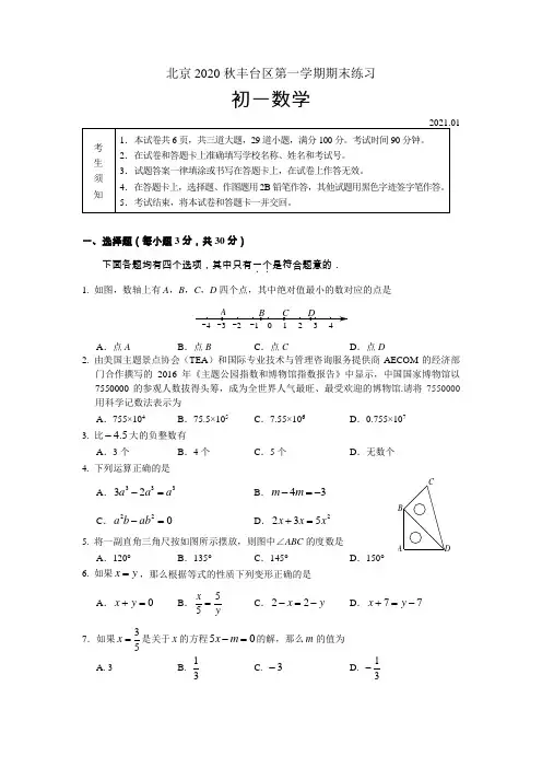北京2020-2021学年七年级上册期末数学试卷及答案(5份)