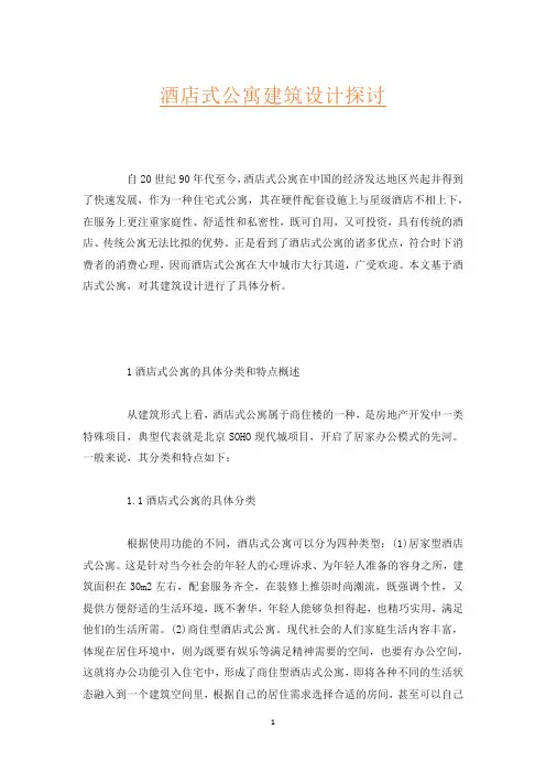 酒店式公寓建筑设计探讨
