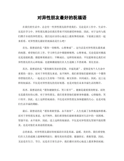 对异性朋友最好的祝福语