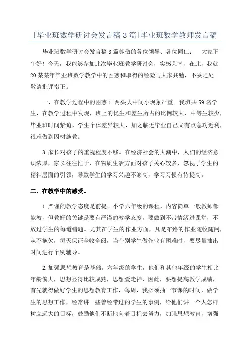[毕业班数学研讨会发言稿3篇]毕业班数学教师发言稿