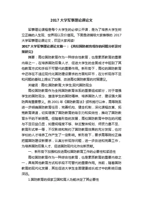 2017大学军事理论课论文
