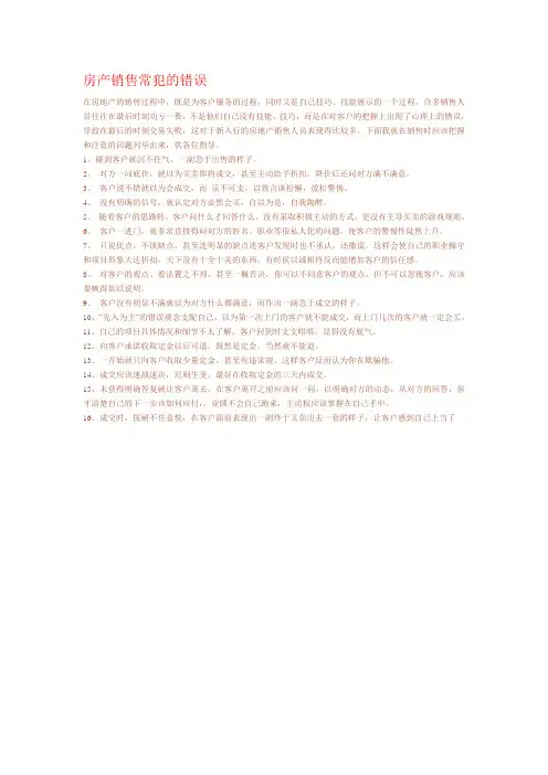 房产销售常犯的错误