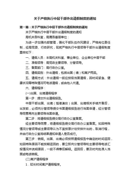 关于严格执行中层干部外出请假制度的通知