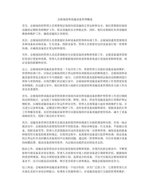 会展场馆和设施设备管理概述