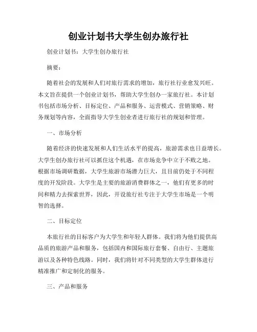 创业计划书大学生创办旅行社