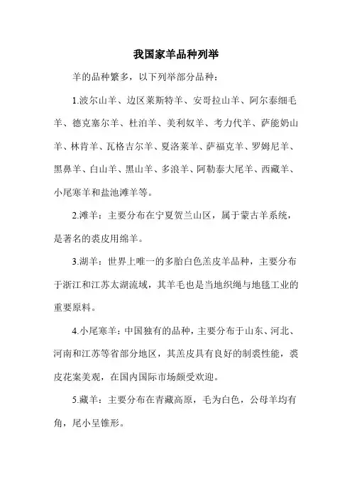我国家羊品种列举