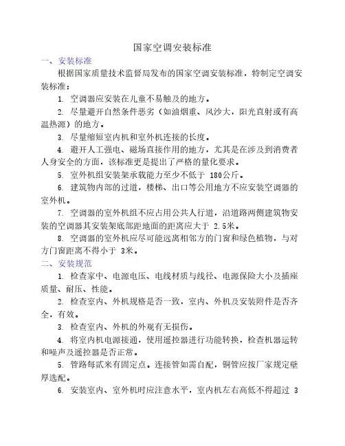 国家空调安装标准