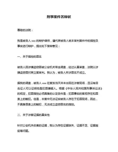 刑事案件答辩状