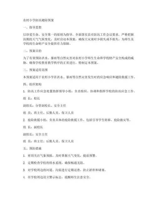 农村小学防汛避险预案