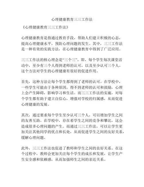 心理健康教育三三工作法