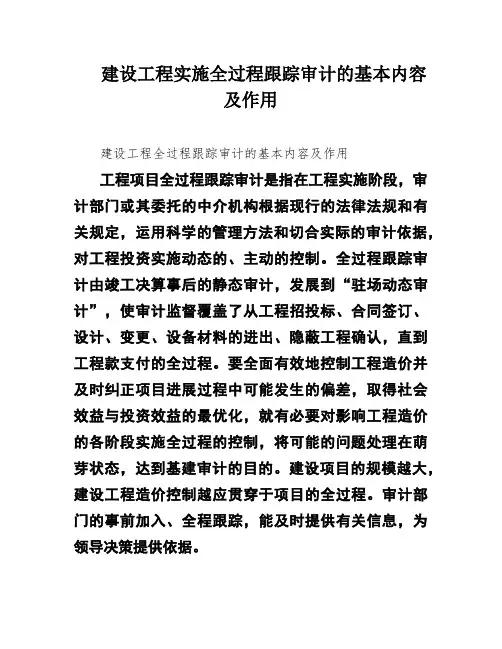 建设工程实施全过程跟踪审计的基本内容及作用