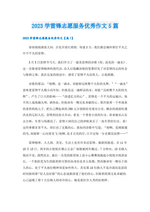 2023学雷锋志愿服务优秀作文5篇
