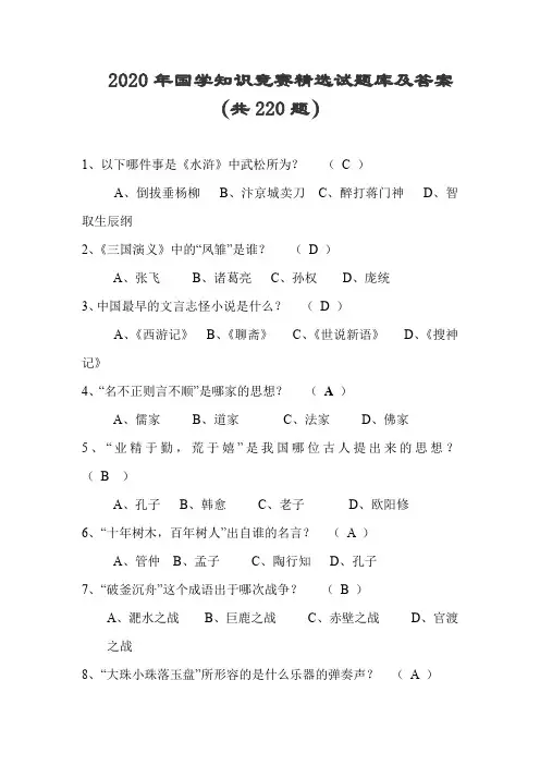2020年国学知识竞赛精选试题库及答案(共220题)