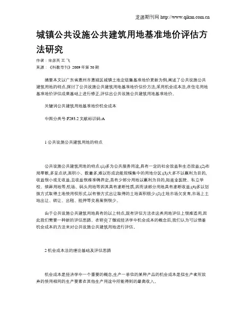 城镇公共设施公共建筑用地基准地价评估方法研究